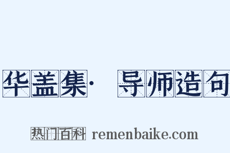 华盖集·导师造句是什么意思的图片